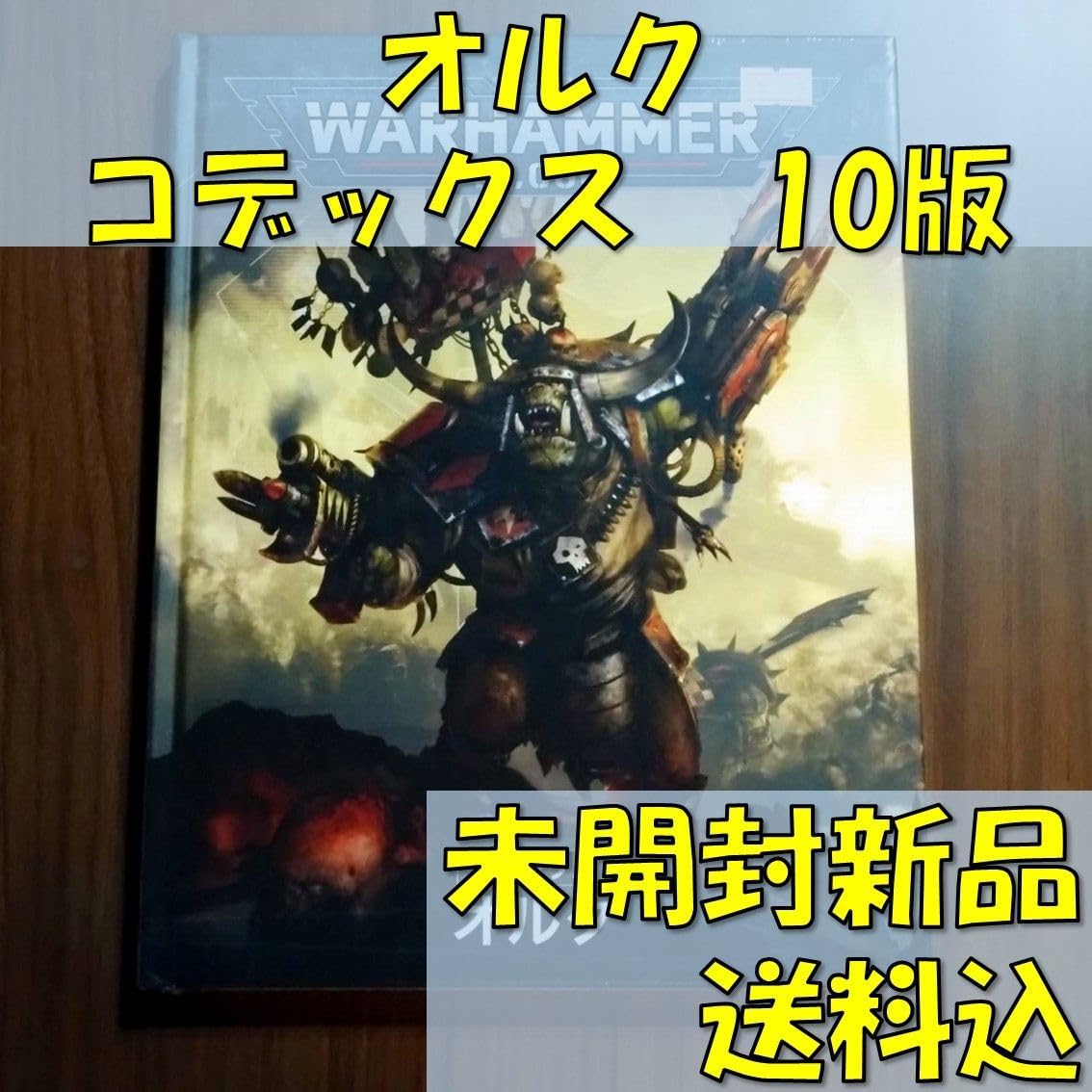 Amazon.co.jp: ウォーハンマー40,000 コデックス オルク 10版 