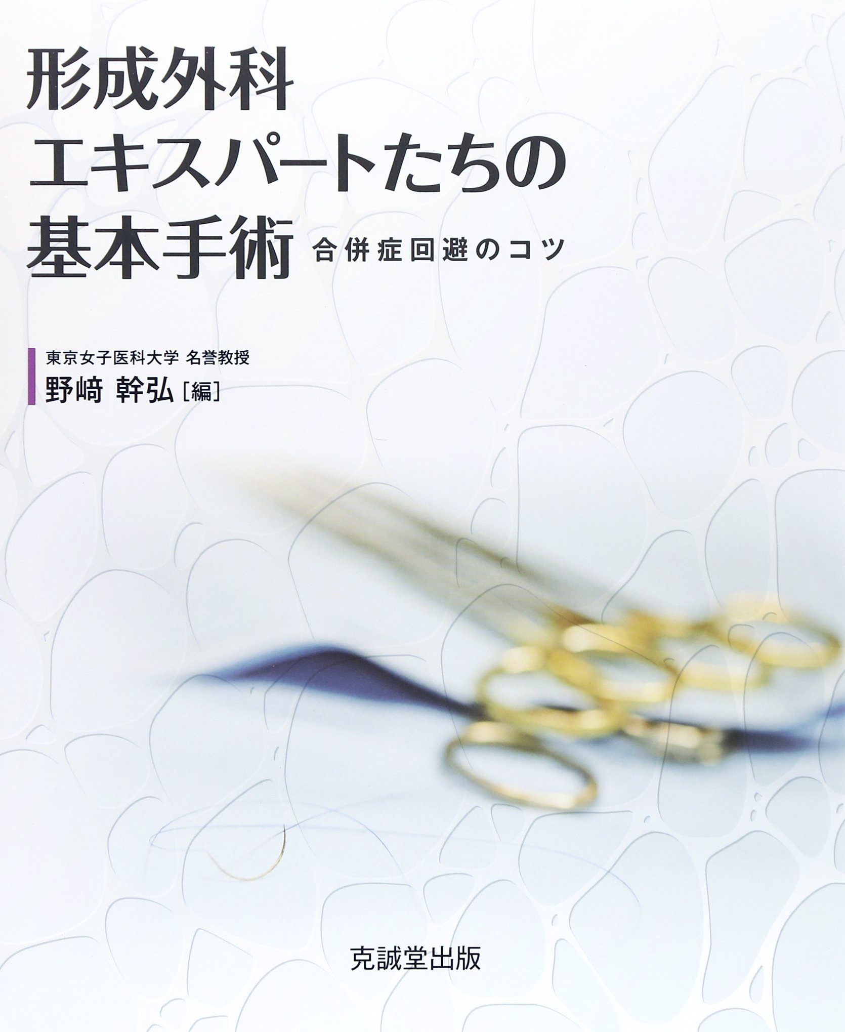 形成外科エキスパートたちの基本手術 | 幹弘, 野崎 |本 | 通販 | Amazon