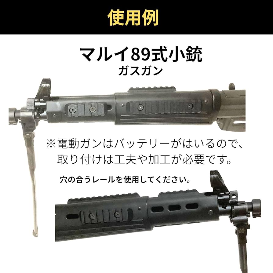 実　89式ブラックマウントレール 取り付け用パーツ付き　エアーガン Amazon | 89式小銃 20mm レール MLOK ピカティニーレール M-LOK