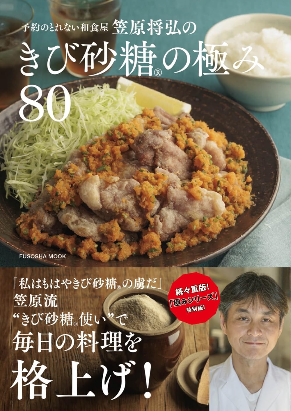 笠原将弘のきび砂糖®の極み80 (扶桑社ムック) | 笠原 将弘 |本 | 通販