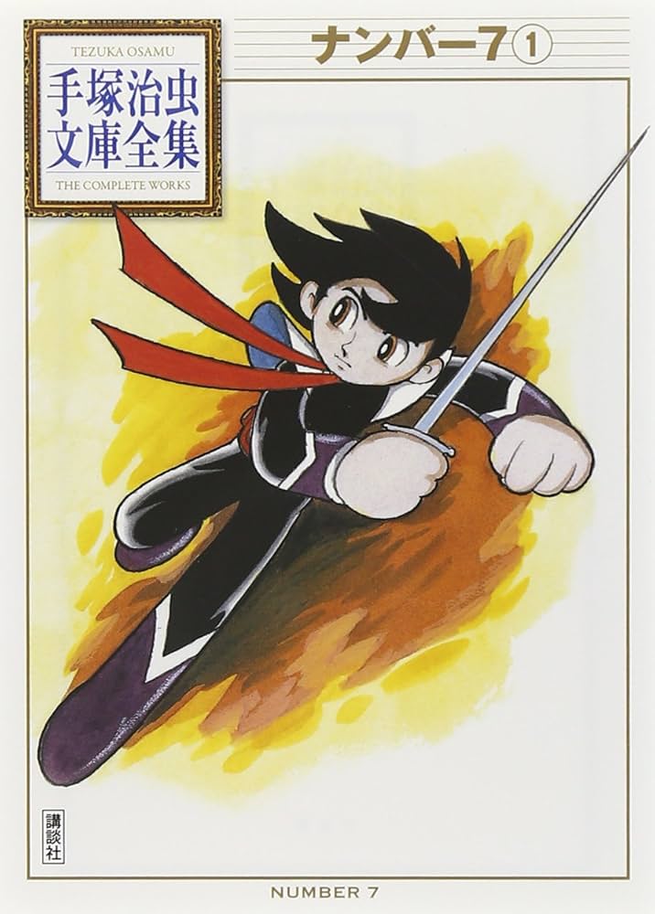 ナンバー7(1) (手塚治虫文庫全集 BT 106) | 手塚 治虫 |本