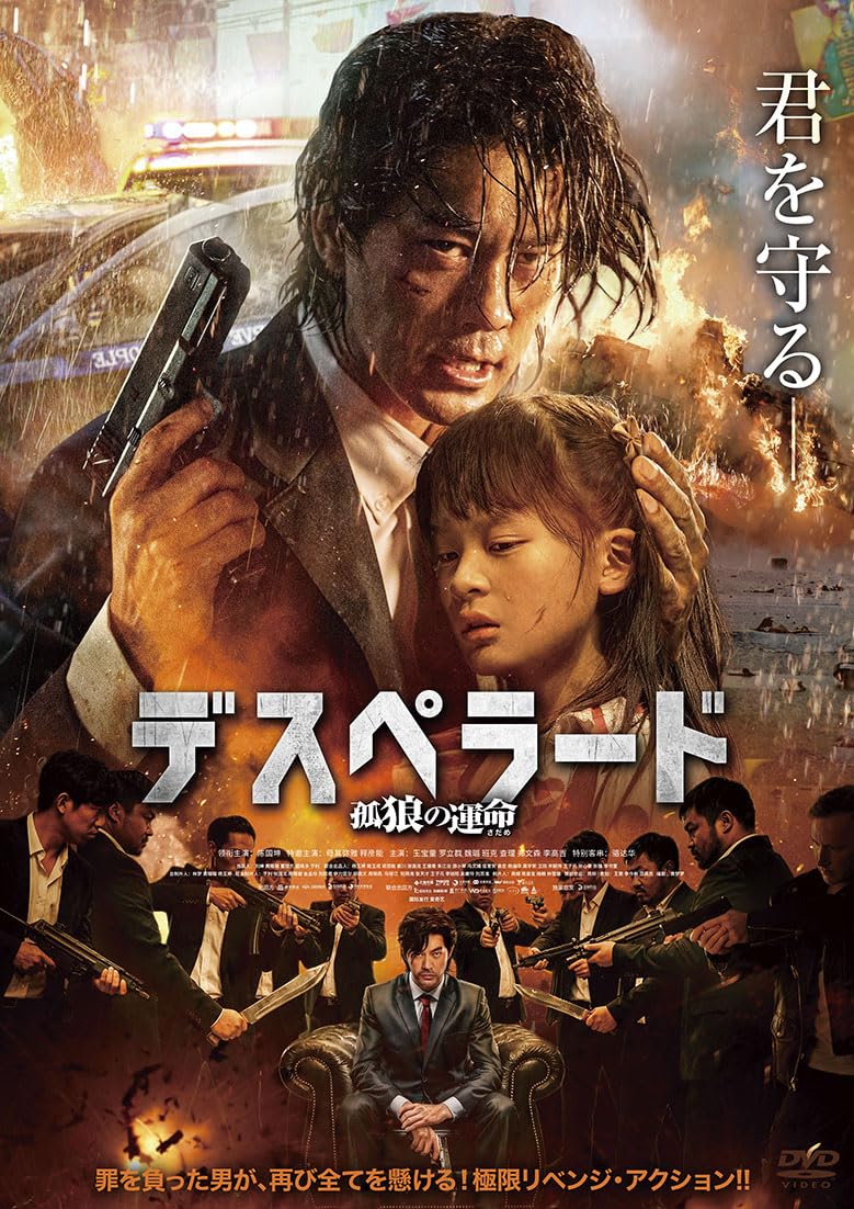 Amazon.co.jp: デスペラード 孤狼の運命 [DVD] : チェン・シユ, チャン