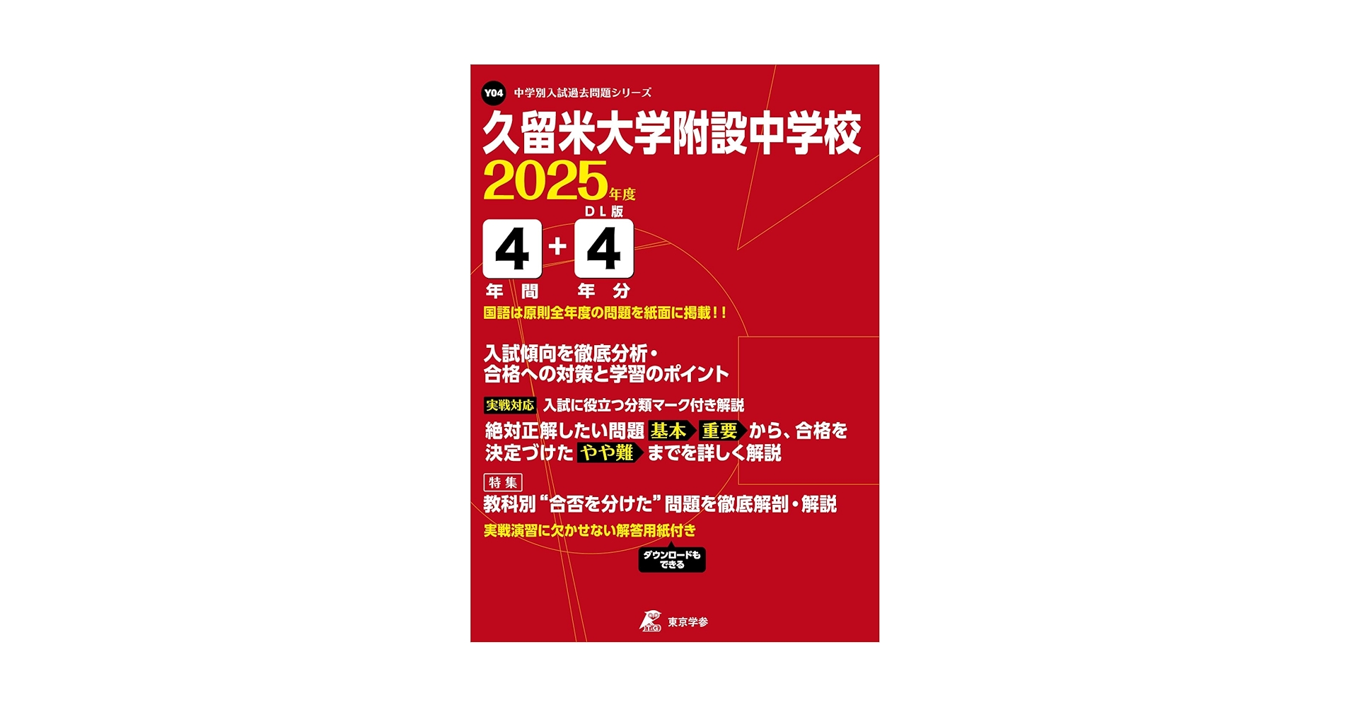 久留米附設中過去問2025、附設中漢字〜1991年、最難関中の熱と光音、漢字語彙 久留米附設中過去問2025、附設中漢字〜1991年、最難関中の熱と光