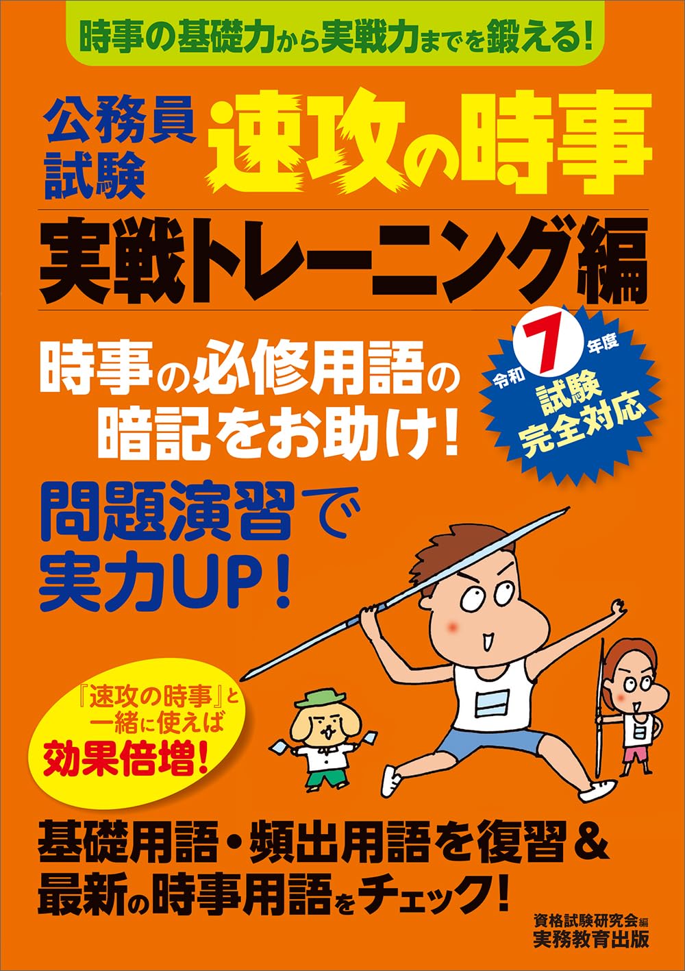 公務員試験 速攻の時事 実戦トレーニング編 令和7年度試験完全対応