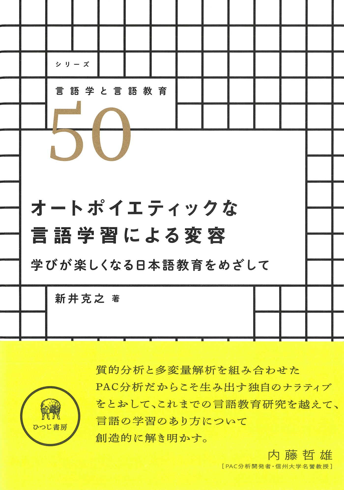 発話者の言語ストラテジーとしてのネゴシエーション行為の研究 Amazon.co.jp: オートポイエティックな言語学習による変容—学びが