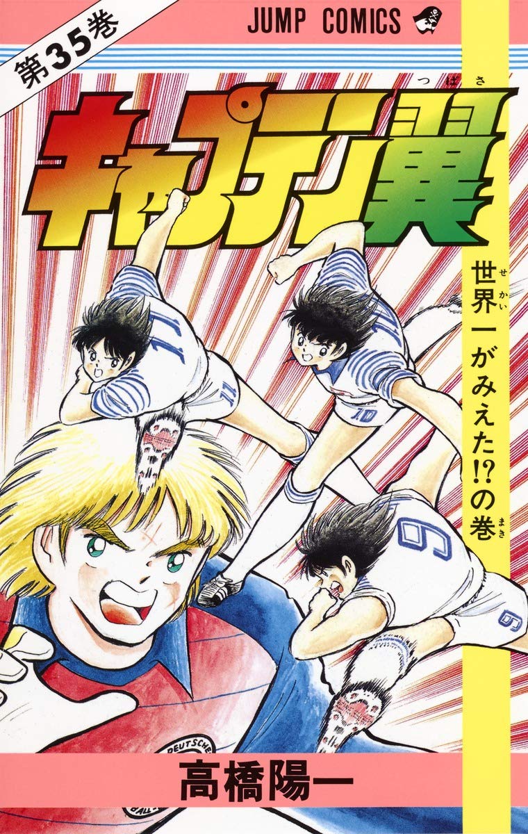 キャプテン翼 35 (ジャンプコミックス) | 高橋 陽一 |本 | 通販 | Amazon