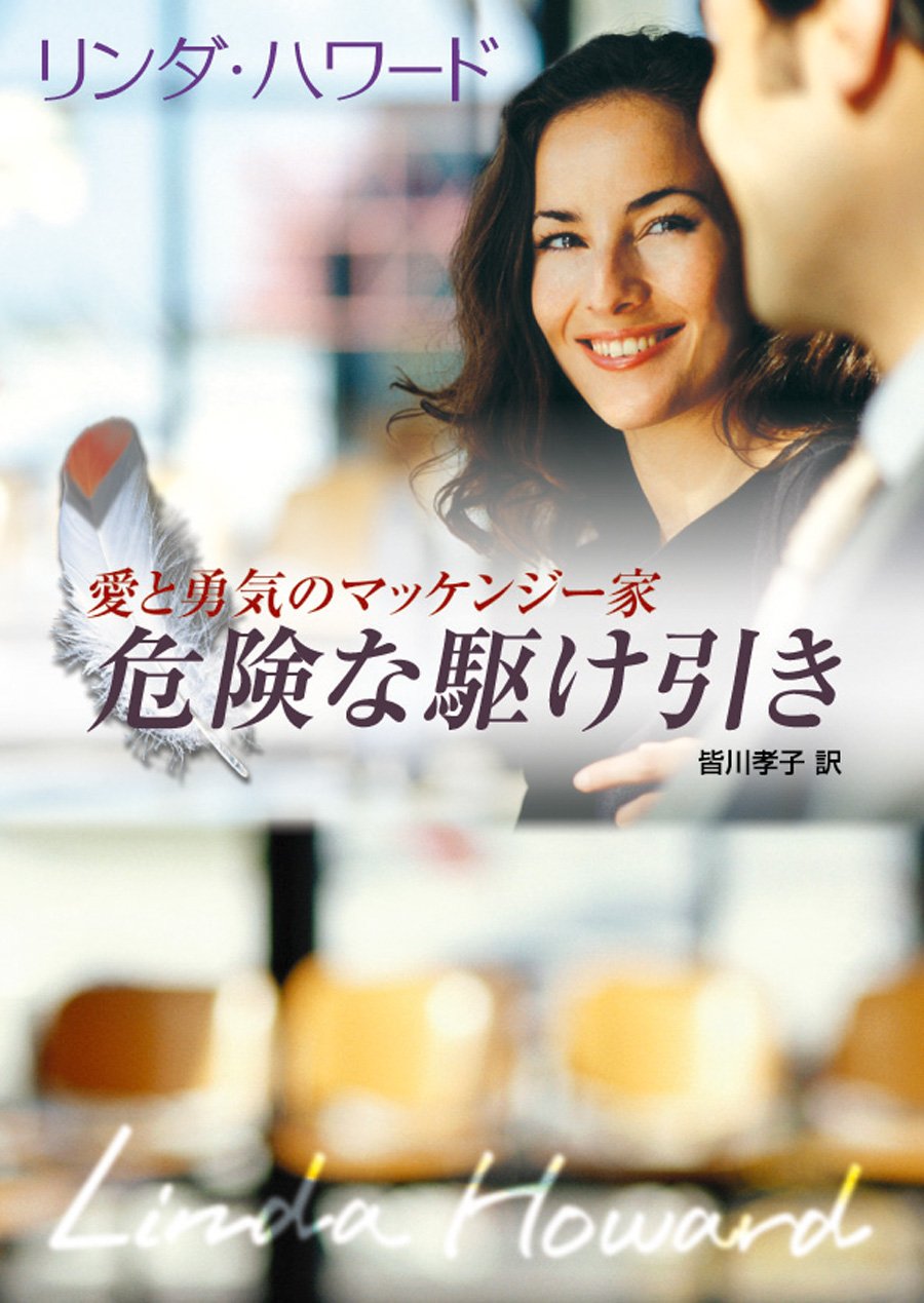 Amazon.co.jp: リンダ・ハワード: 本、バイオグラフィー、最新アップデート