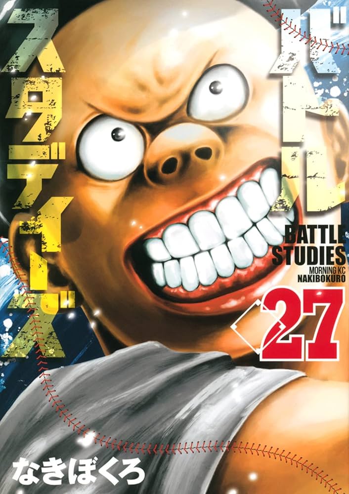 バトルスタディーズ 1〜42 なきぼくろ バトルスタディーズ(27) (モーニングKC) | なきぼくろ |本