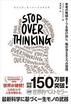 思考の扉を開けよ STOP OVERTHINKING ── 思考の無限ループを抜け出し、脳が