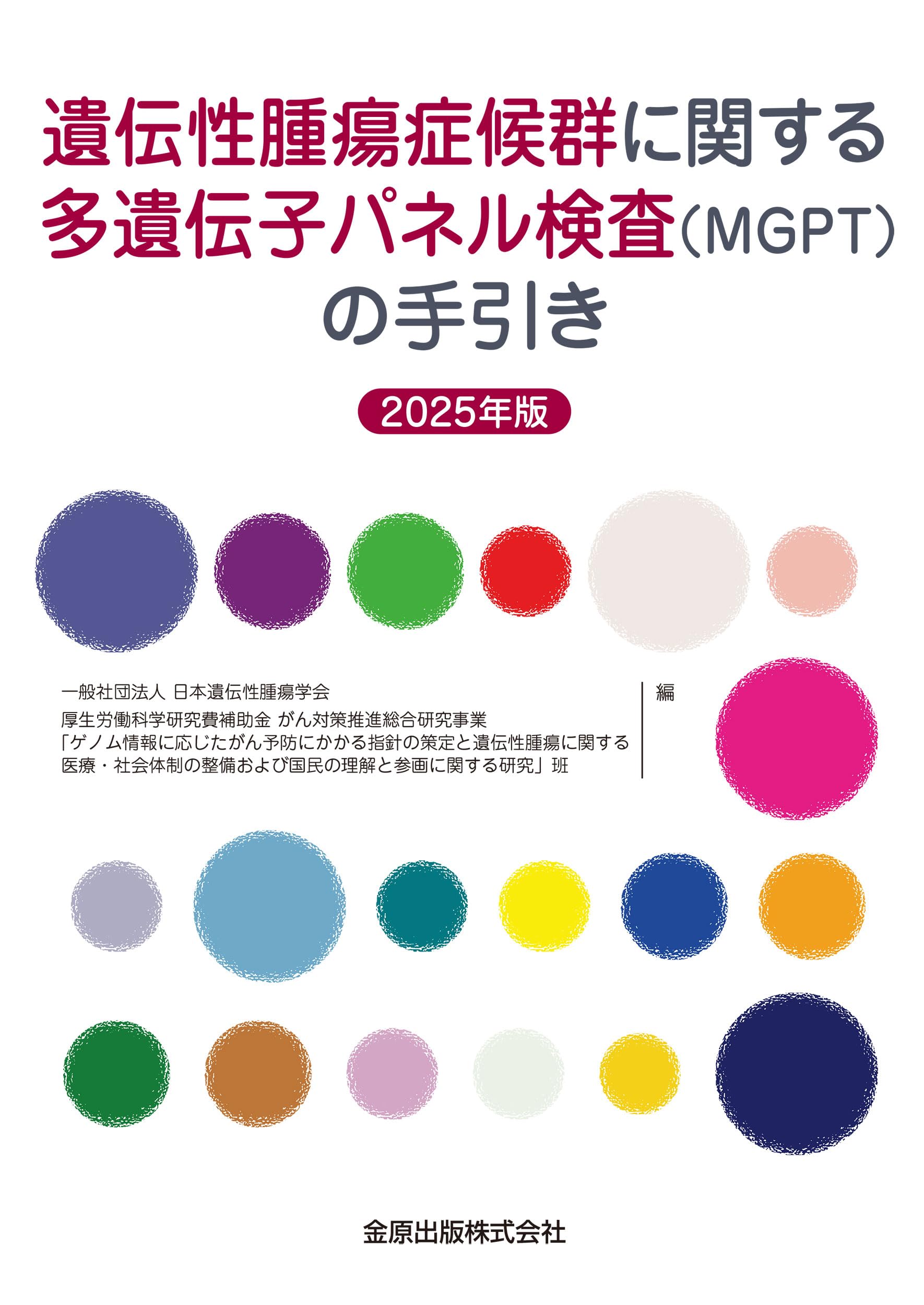 遺伝性腫瘍症候群に関する多遺伝子パネル検査(MGPT)の手引き 2025年版