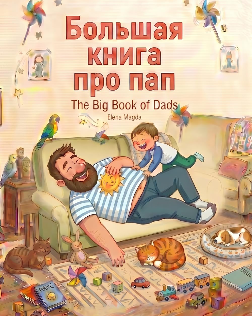Большая книга про Пап - The Big Book of Dads: Bolshaya kniga pro Pap - (Russian Edition): A Collection of Poems about Dads