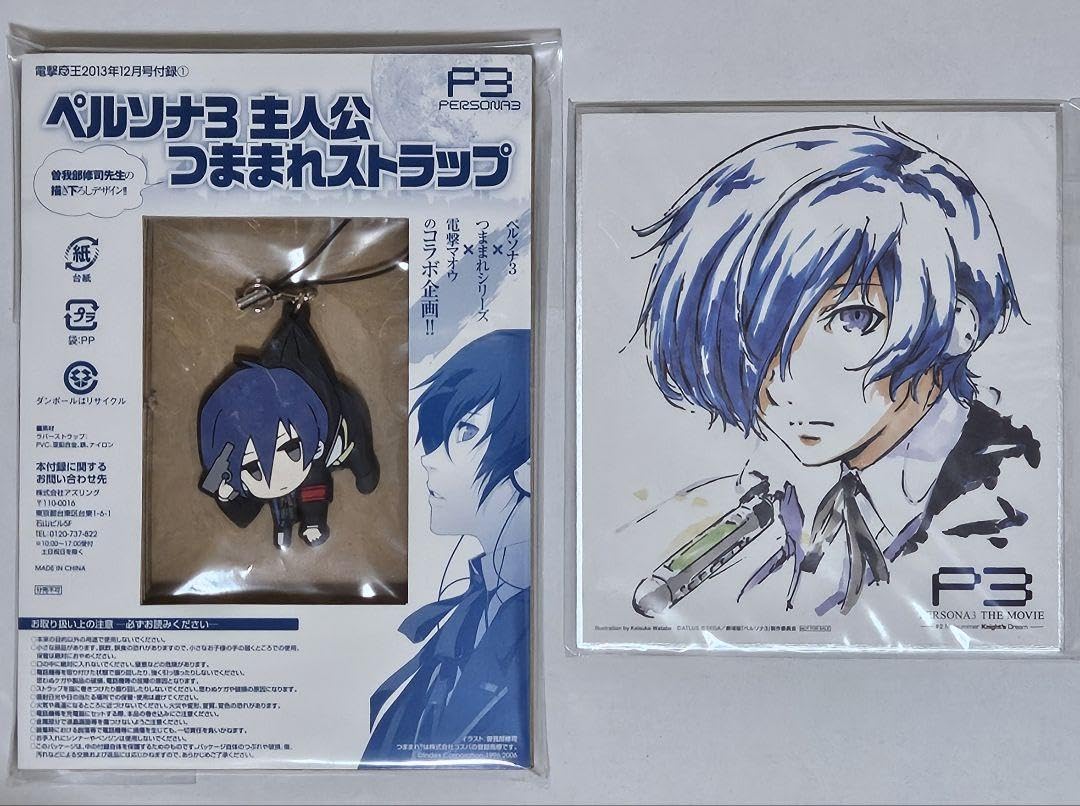 Amazon.co.jp: ペルソナ3 主人公 グッズセット : ホビー