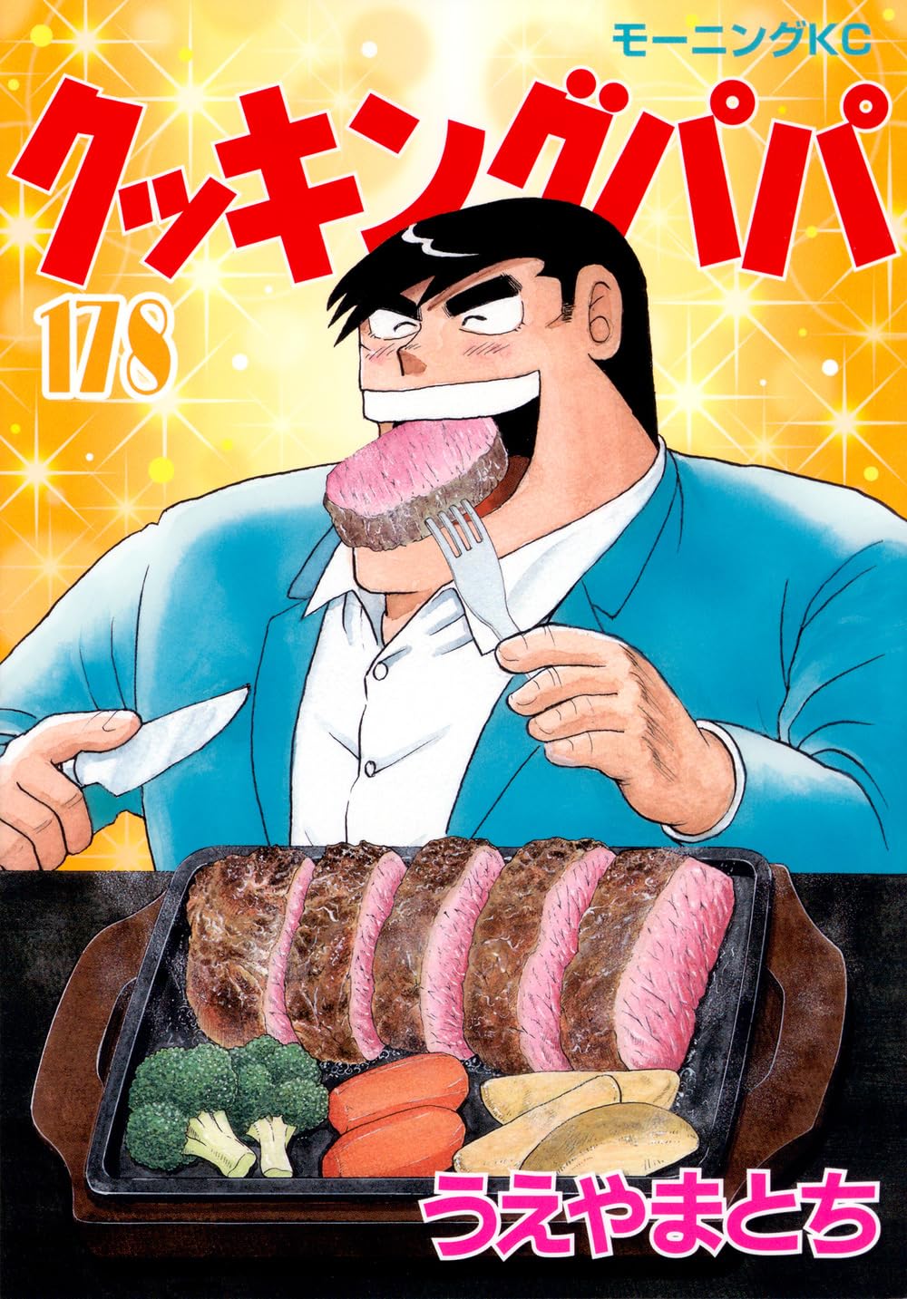 クッキングパパ(178) (モーニングKC) | うえやま とち |本 | 通販 | Amazon