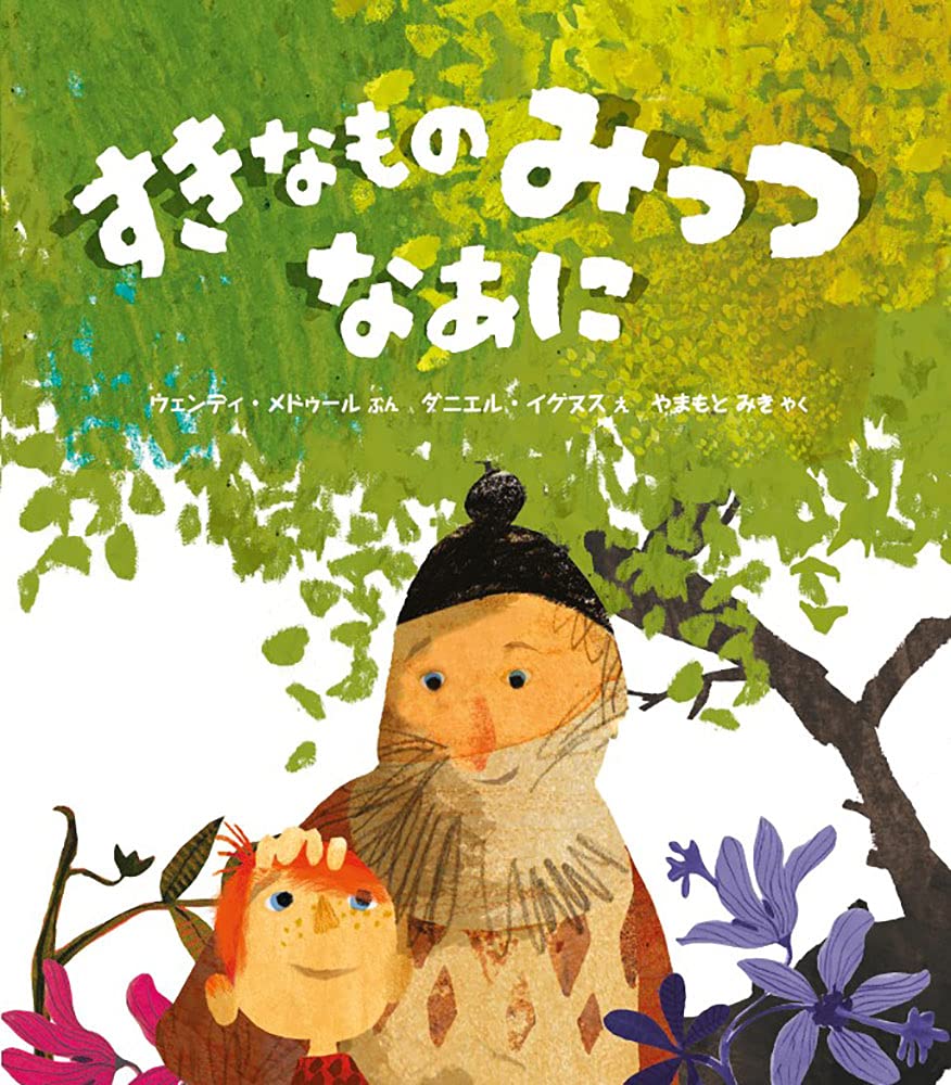 すきなものみっつ なあに | ウェンディ メドゥール, ダニエル イグヌス