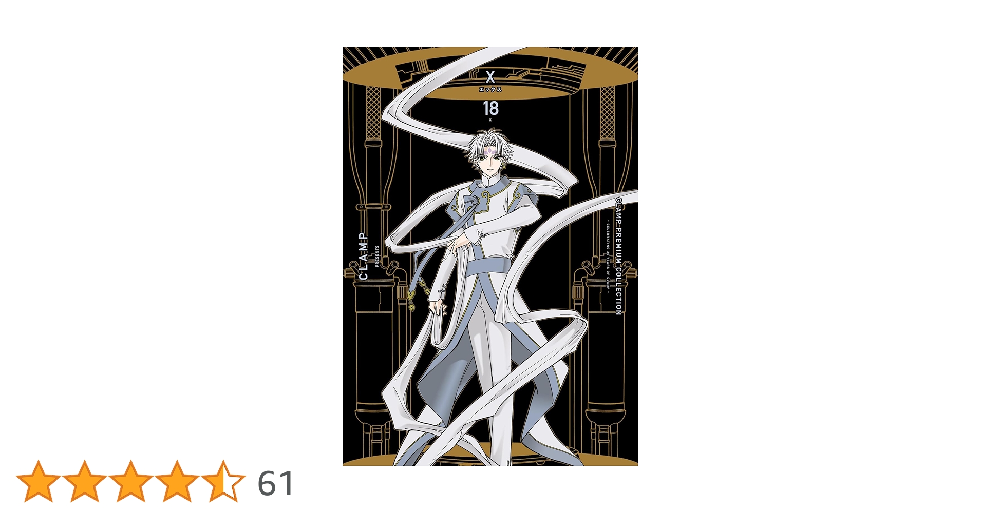 CLAMP PREMIUM COLLECTION X 全18巻+18.5巻 全巻 CLAMP PREMIUM COLLECTION「X -エックス-」18巻、18.5巻 カバー