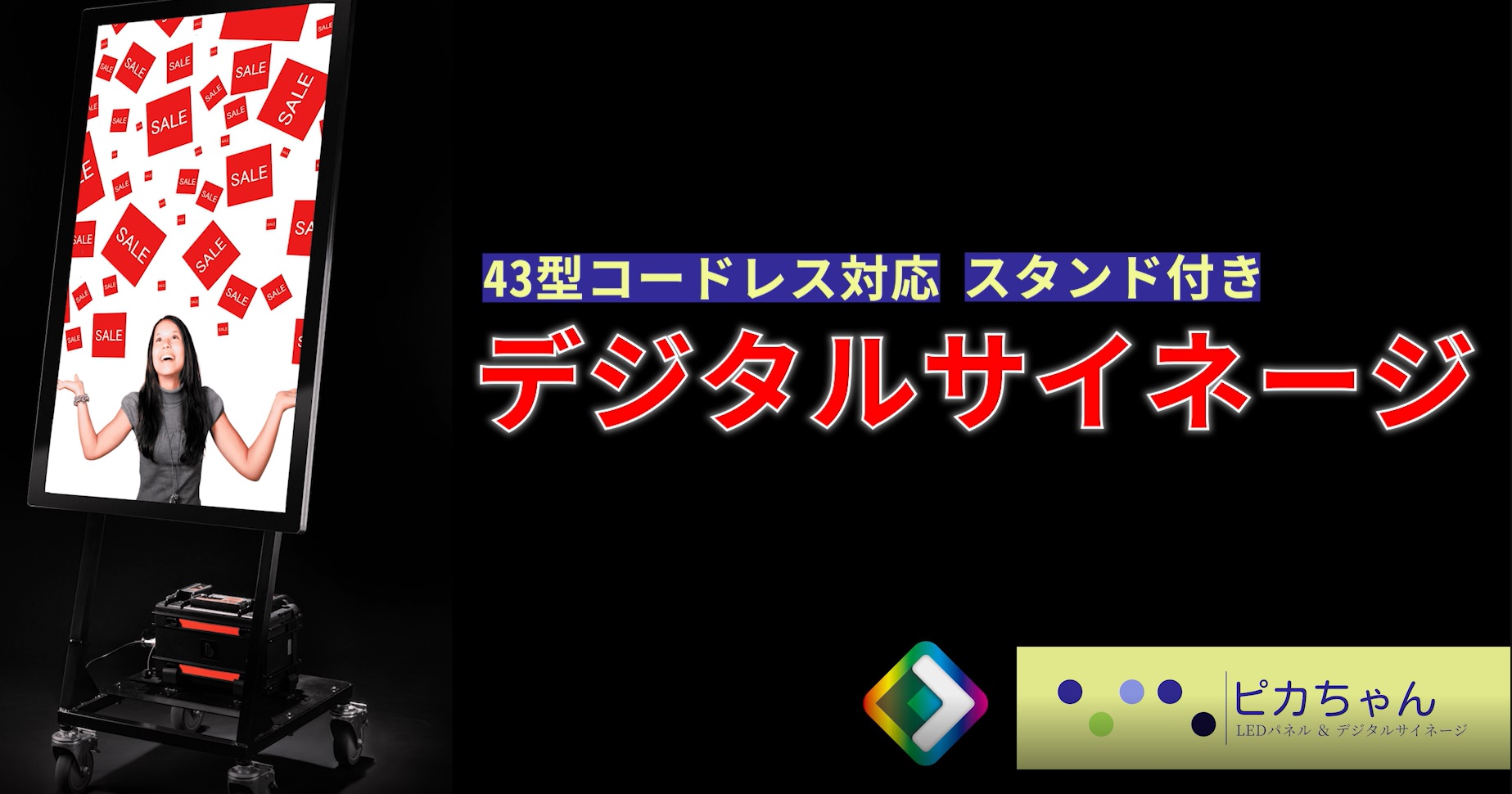 Amazon.co.jp: FREE SHINE コードレスデジタルサイネージ 43型（全方位
