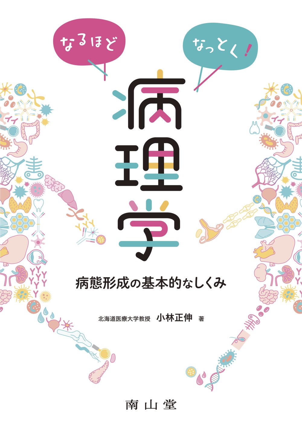 なるほどなっとく! 病理学 病態形成の基本的なしくみ | 小林正伸