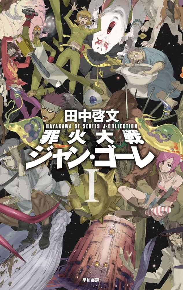 Amazon.co.jp: 罪火大戦ジャン・ゴーレ 1 (ハヤカワSFシリーズ