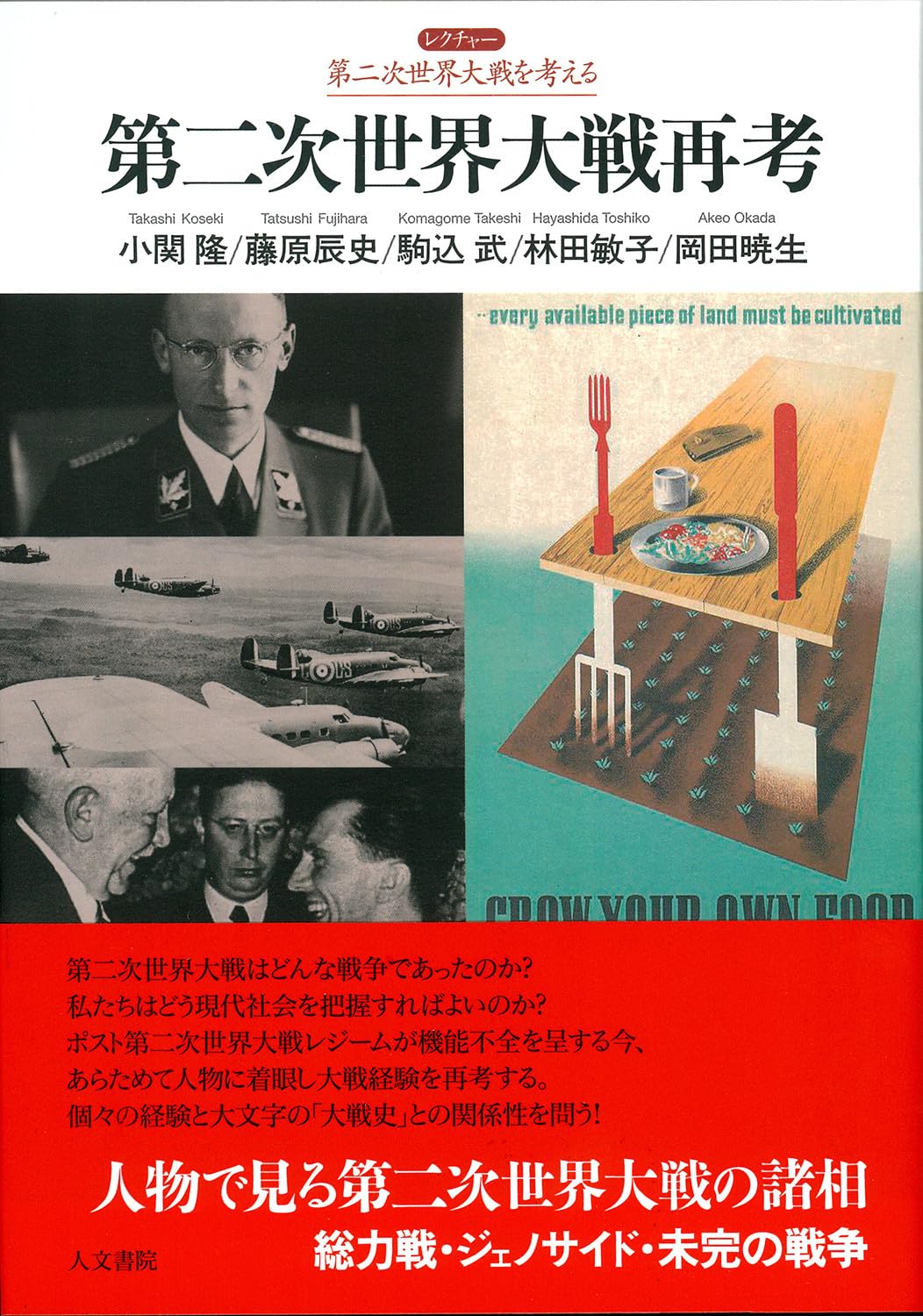第二次世界大戦再考 (レクチャー第二次世界大戦を考える) | 小関 隆