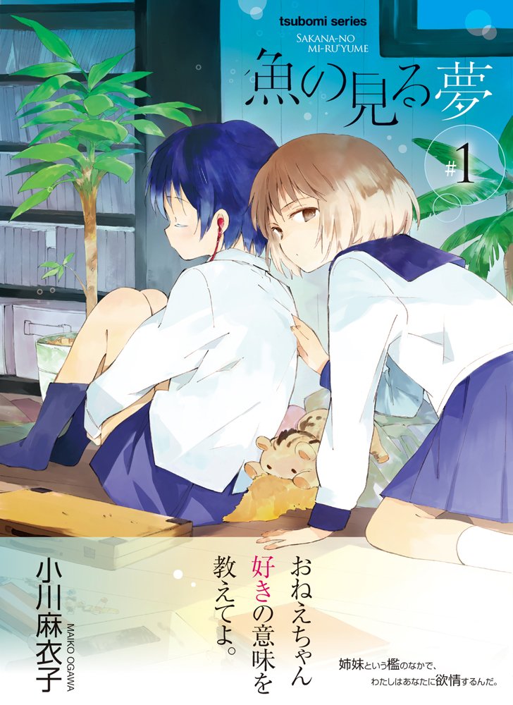 魚の見る夢 1 まんがタイムkrコミックス つぼみシリーズ 小川 麻衣子 本 通販 Amazon