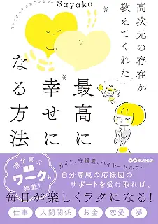 高次元の存在が教えてくれた 最高に幸せになる方法