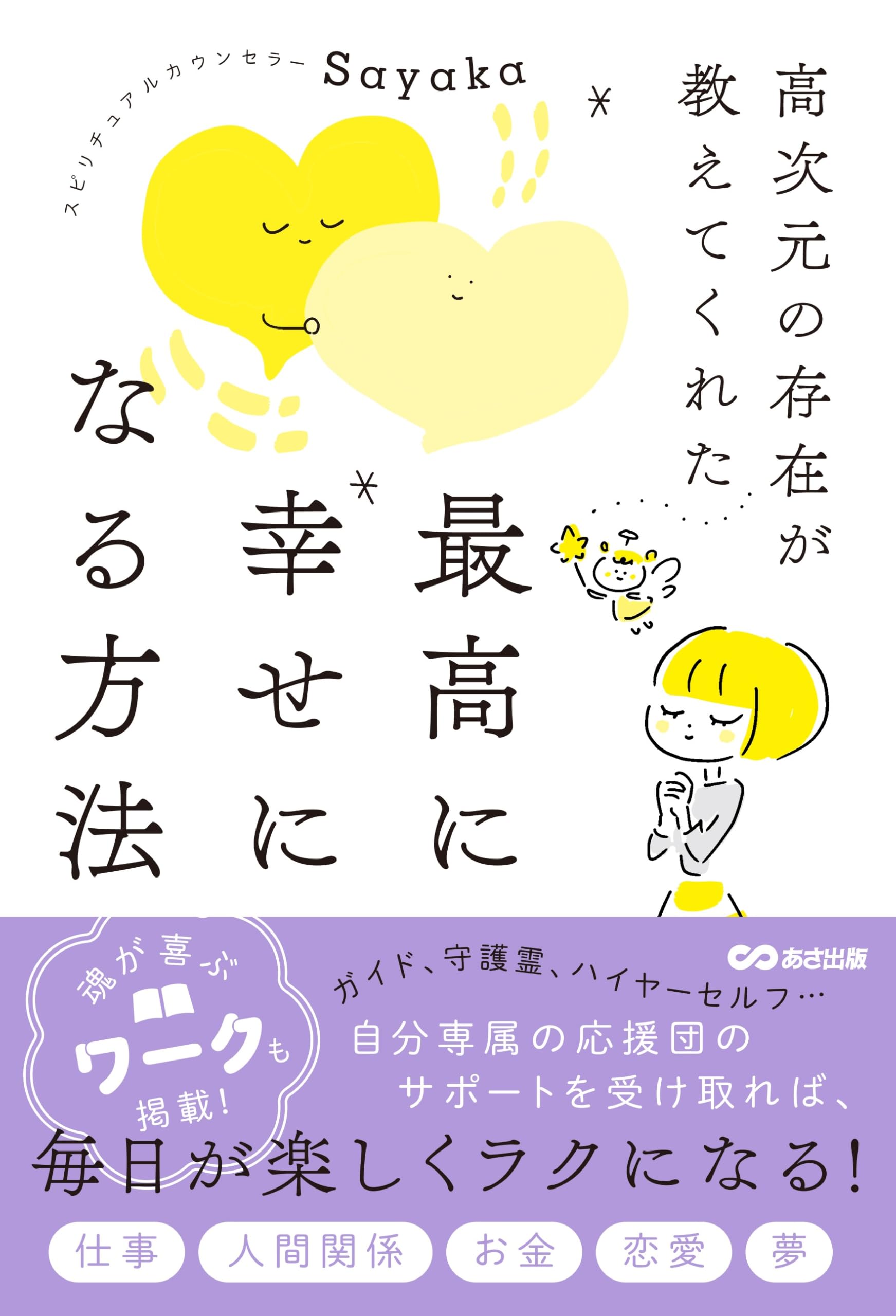 高次元の存在が教えてくれた 最高に幸せになる方法