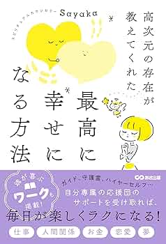 【希少！】聖なる癒し 高次元存在との\"共同創造\"による21世紀のヒーリング ヨドバシ.com - 聖なる癒し―高次元存在との