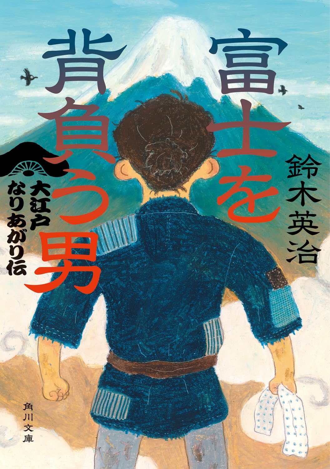 Amazon.co.jp: 富士を背負う男 大江戸なりあがり伝 (角川文庫) : 鈴木