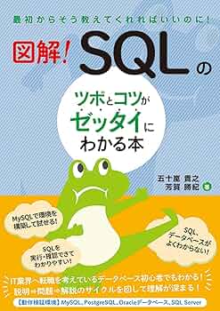 【中古】 歴史のツボ/教学研究社 図解! SQLのツボとコツがゼッタイにわかる本 | 五十嵐貴之, 芳賀