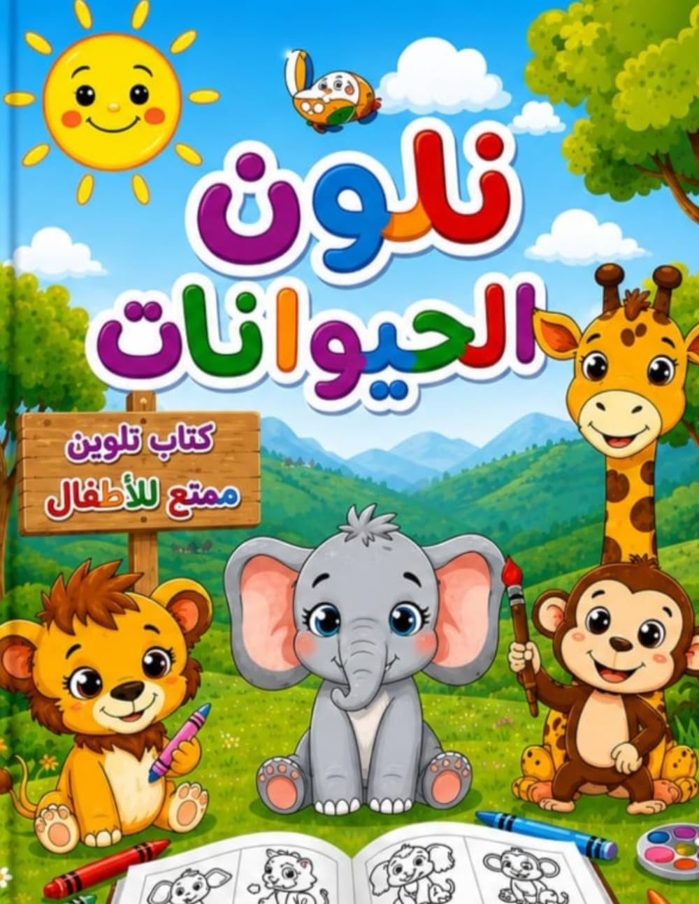 نلون الحيوانات: كتاب تلوين ممتع للأطفال