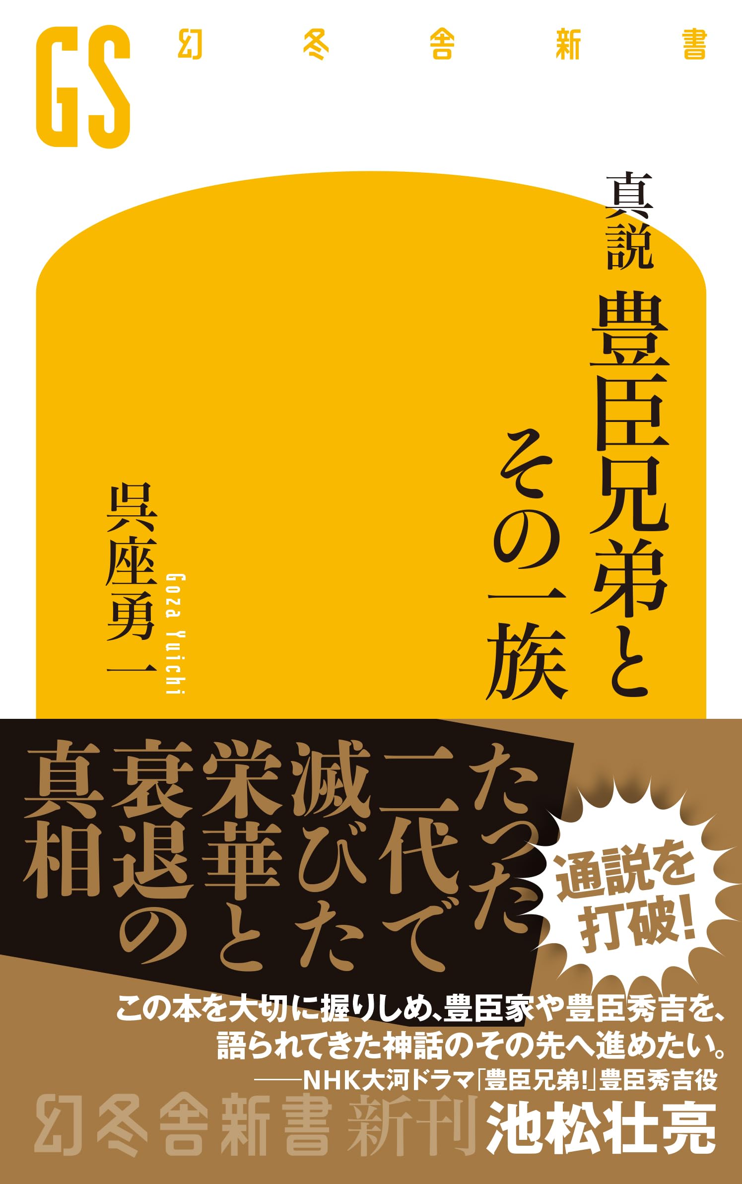 Amazon.co.jp: 真説 豊臣兄弟とその一族 (幻冬舎新書 788) : 呉座勇一: 本