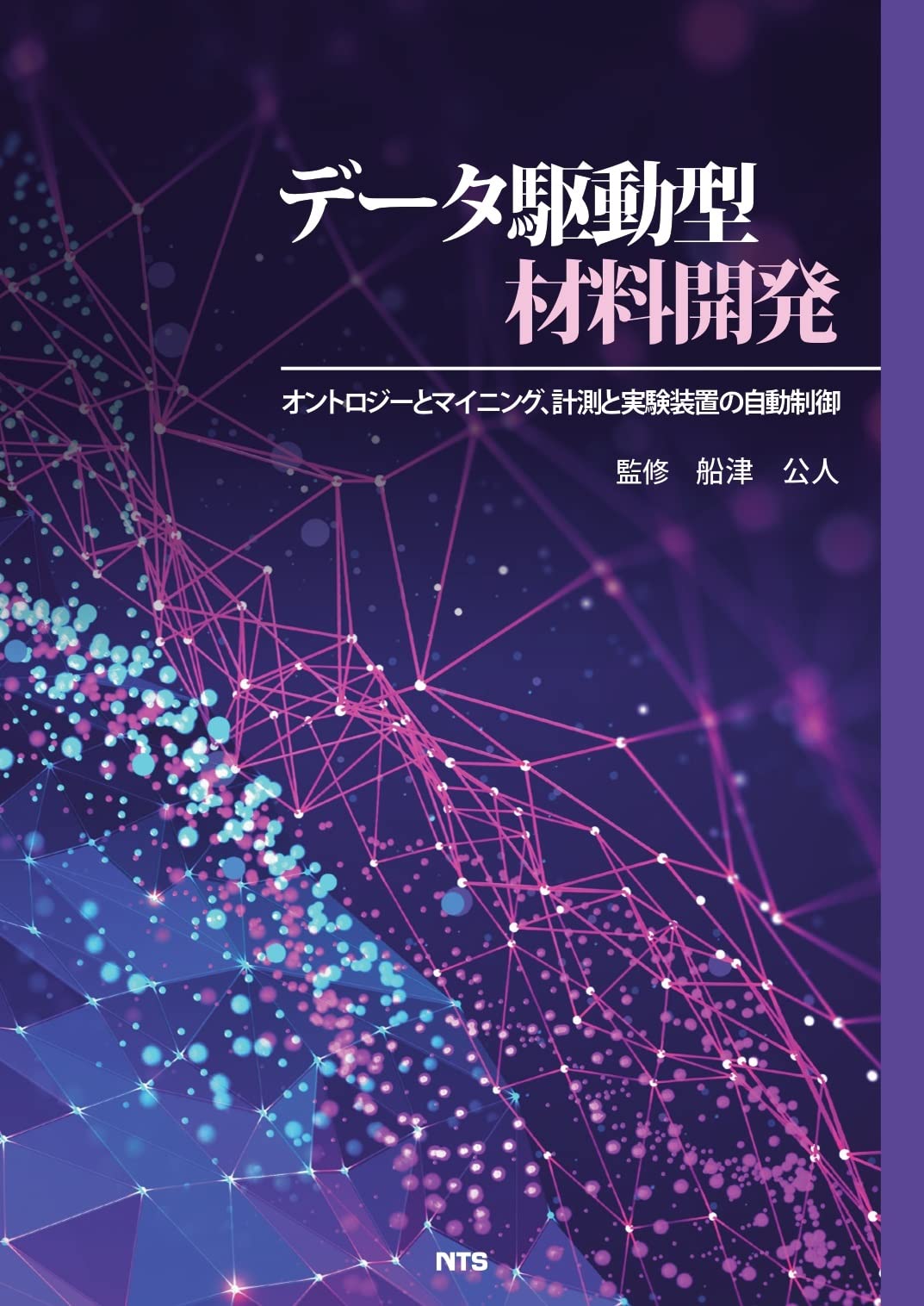 データ駆動型材料開発: オントロジーとマイニング、計測と実験装置の自動制御 データ駆動型材料開発: オントロジーとマイニング、計測と実験装置の