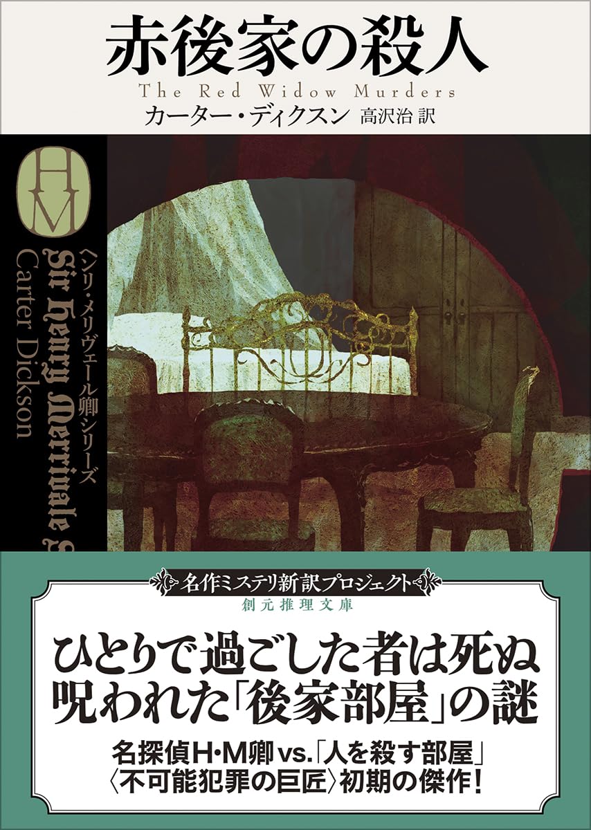 Amazon.co.jp: 赤後家の殺人【新訳版】 (創元推理文庫) : カーター