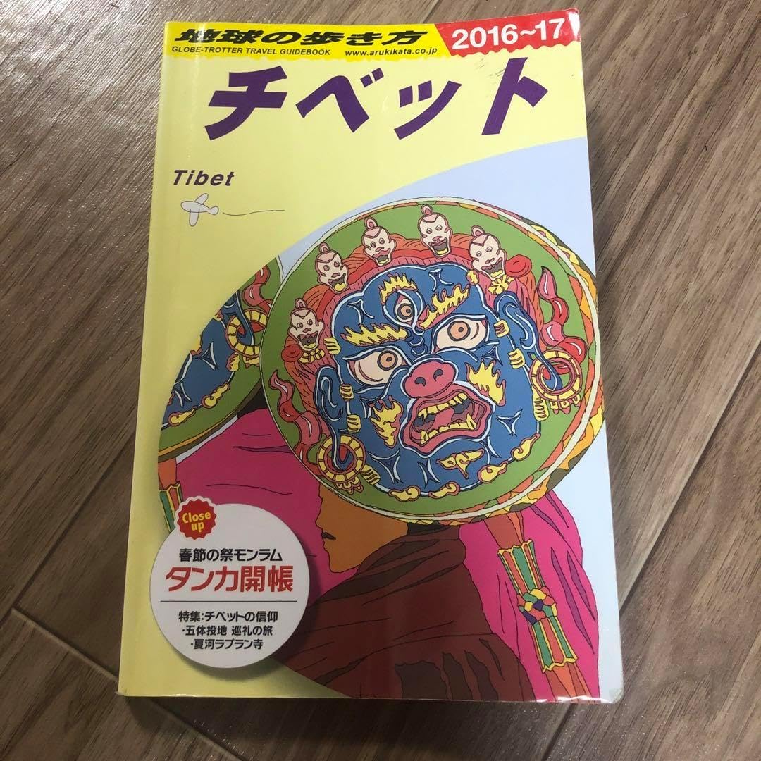 地球の歩き方 D08 チベット2016〜17
