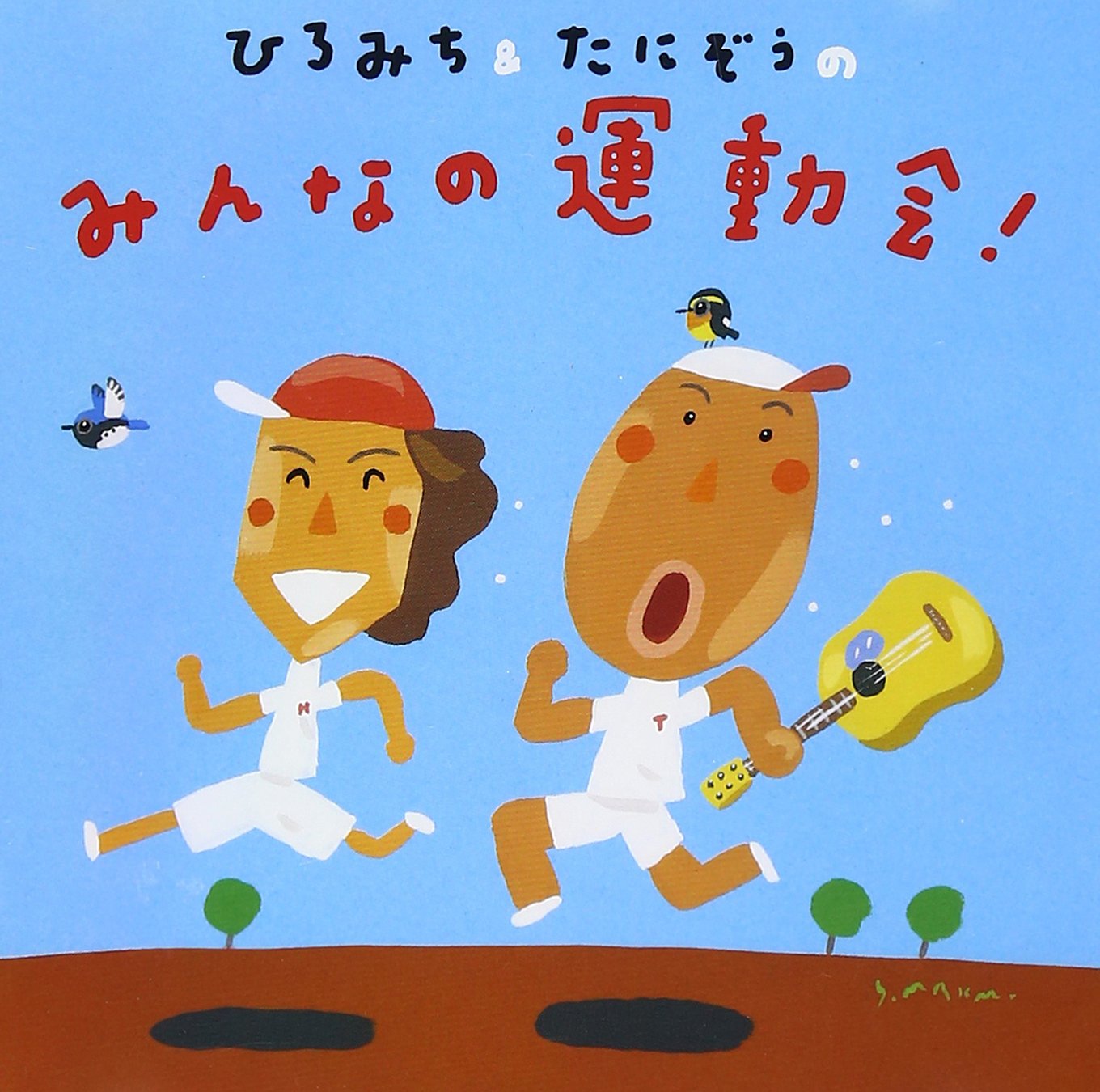 ⭐️ひろみっちです Amazon Music - ひろみち＆たにぞう、Smile kidsのひろみち