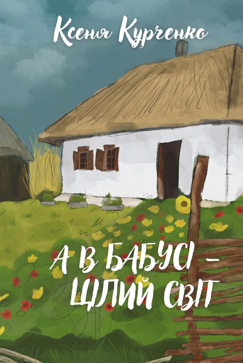 А В БАБУСІ – ЦІЛИЙ СВІТ