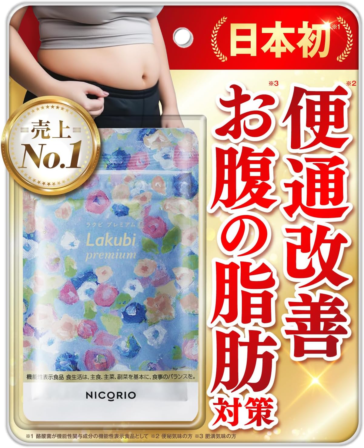 【 機能性表示食品 】 NICORIO 