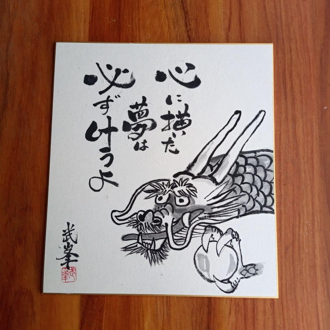干支の水墨画あと少し頑張ろう 干支水墨画義を見てせざるは勇無きなり｜Yahoo!フリマ（旧PayPay