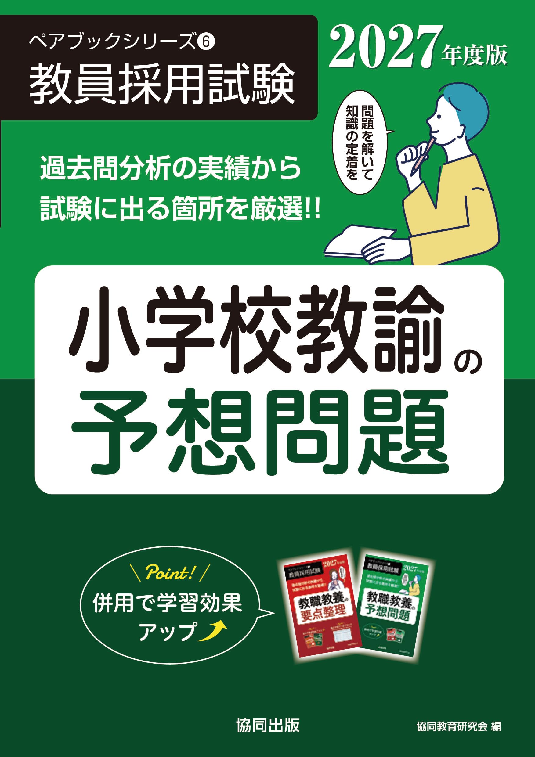 小学校教諭の予想問題（2027年度版）(ペアブックシリーズ 6) | 協同