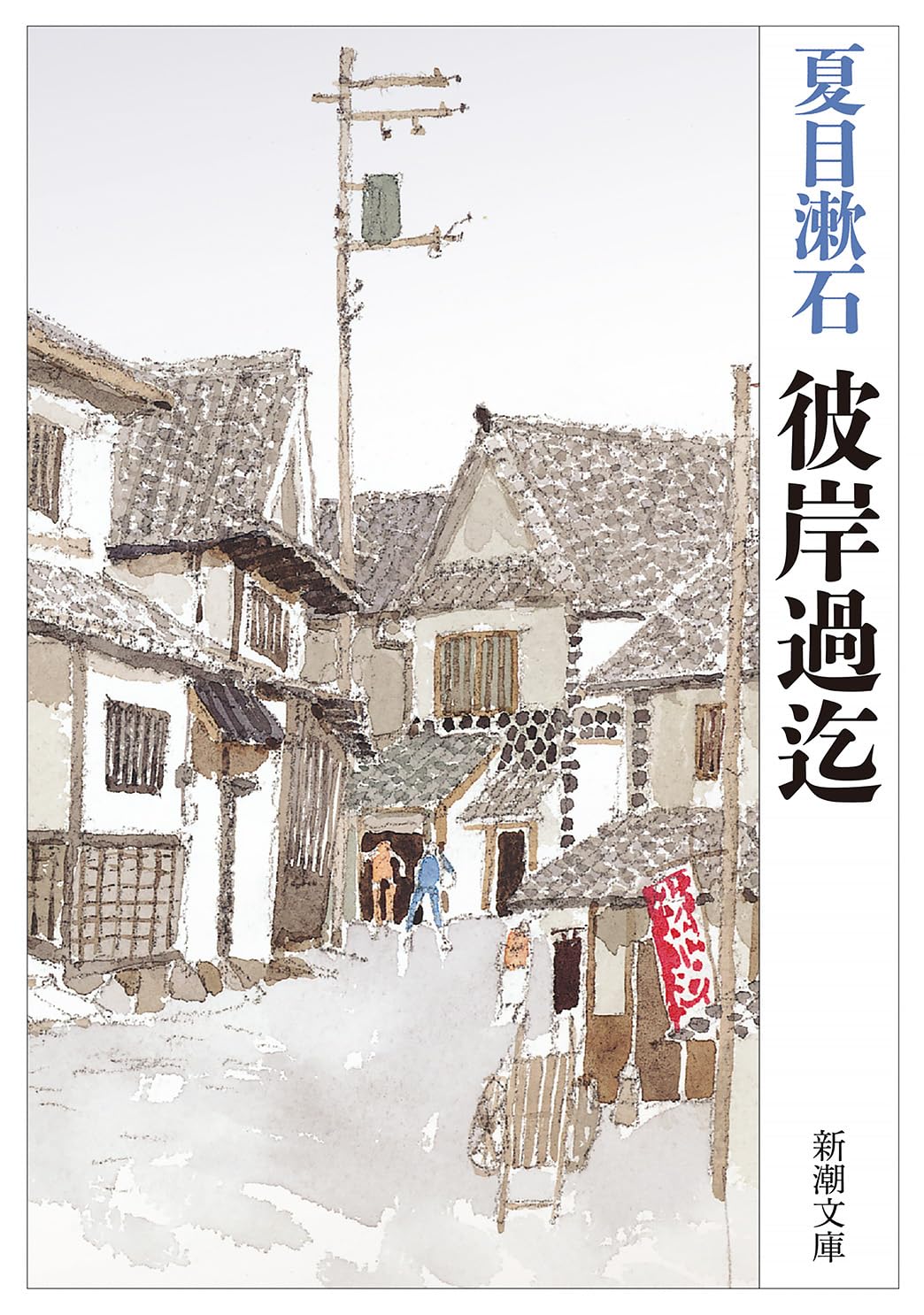 彼岸過迄 (新潮文庫) | 漱石, 夏目 |本 | 通販 | Amazon
