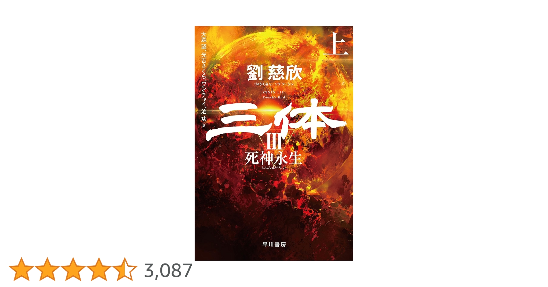 Amazon.co.jp: 三体3 死神永生 上 (ハヤカワ文庫SF) : 劉 慈欣