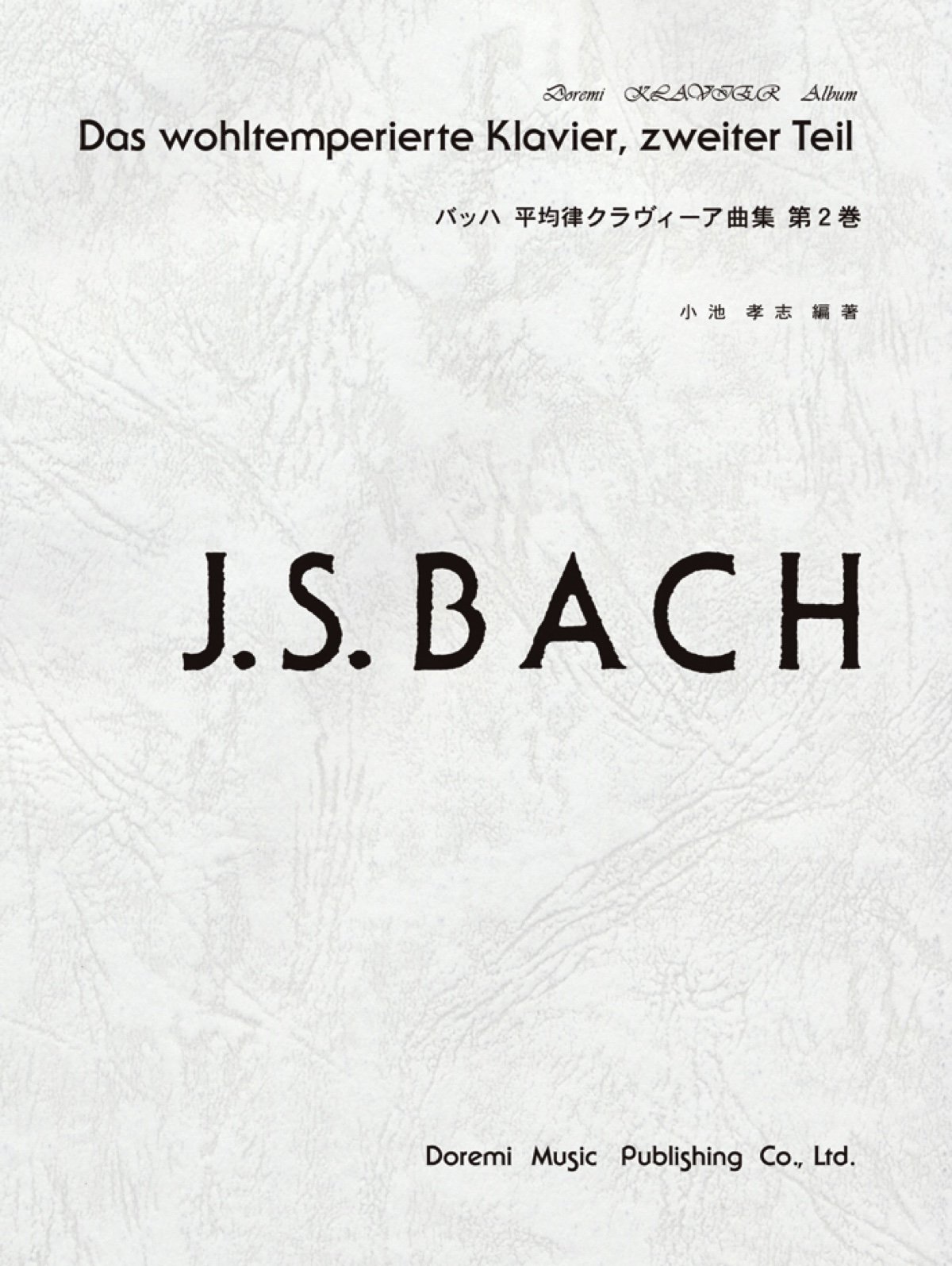 バッハ平均律クラヴィーア曲集 第2巻 (ドレミ・クラヴィア・アルバム