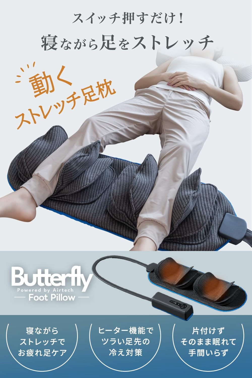 動く足枕 BlueBloodバタフライフットピロー 足まくら 就寝用 足の疲れ