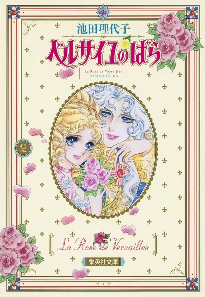 ベルサイユのばら 1巻 2巻 池田理代子 ベルサイユのばら(1) (フェアベルコミックス) | 池田理代子