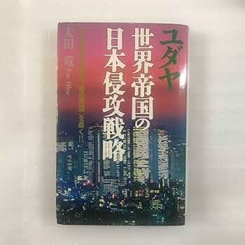 Amazon | ユダヤ 世界帝国の日本侵攻戦略 太田竜（太田龍