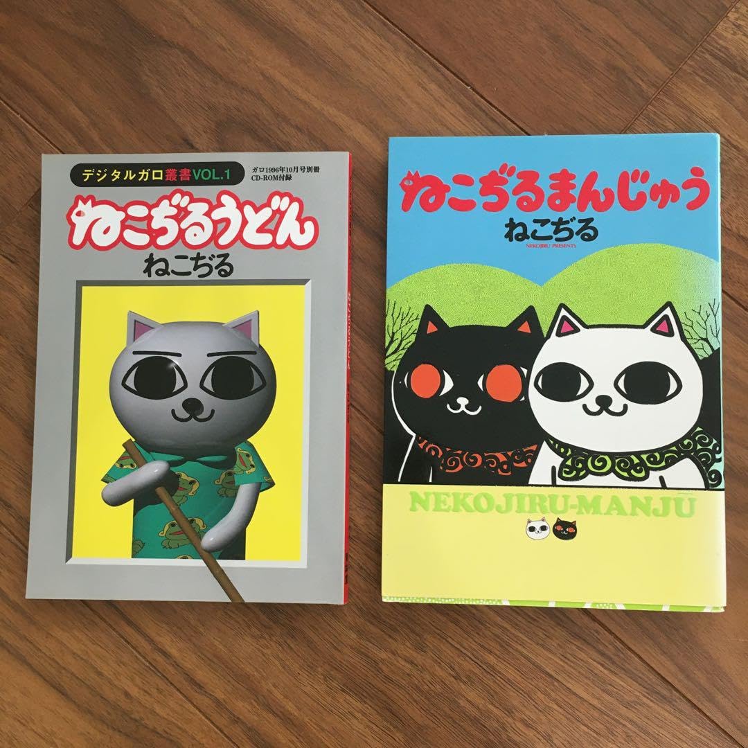 ねこぢる ねこぢるうどん デジタルガロ叢書 ガロ レトロコミック CD