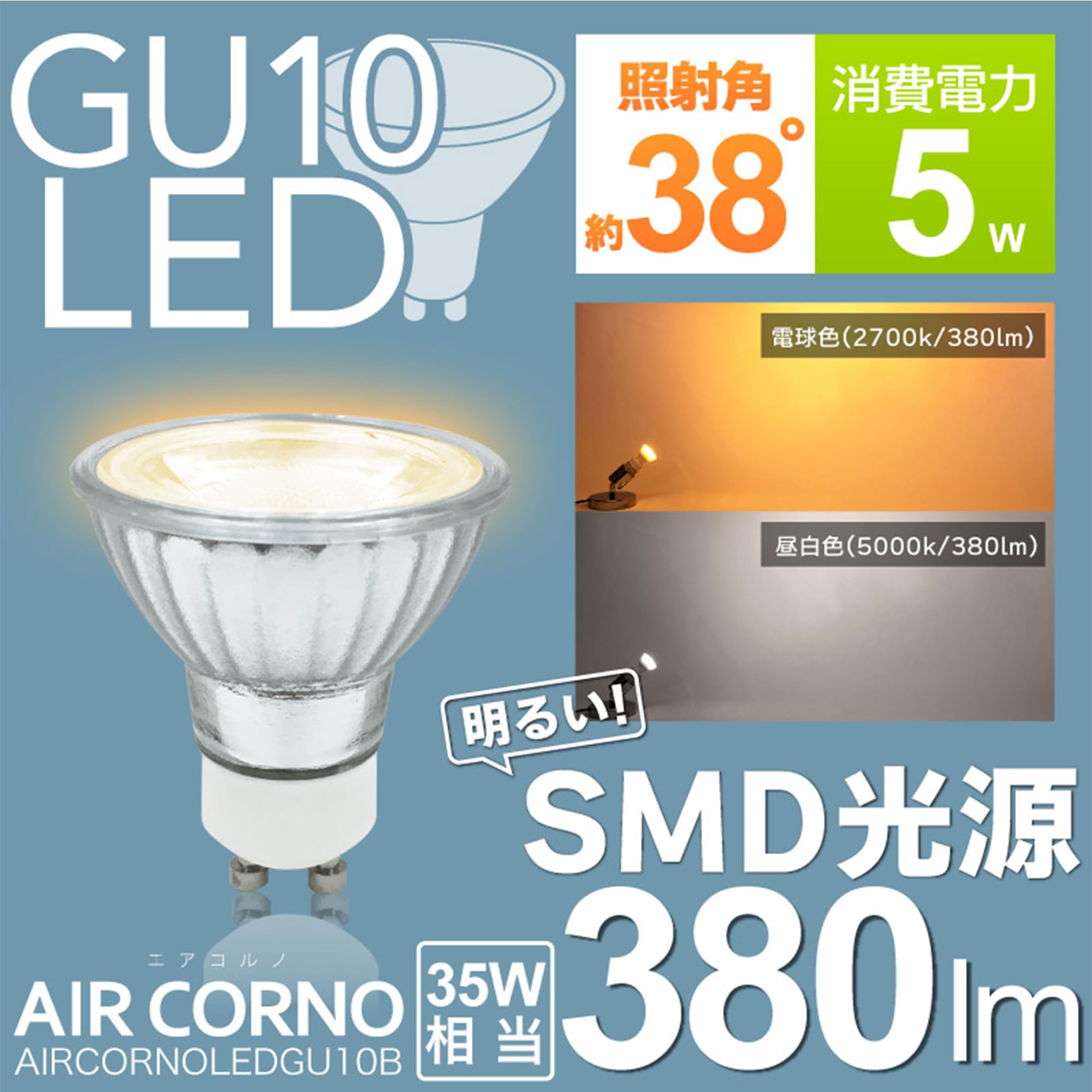 エアコルノ　LED電球／照明10個セット　{24日本日中まで} Amazon | エアコルノ LED電球 GU10 SMD光源 ワイド照射 昼白色 電球色