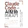 Claude CodeによるAI駆動開発入門