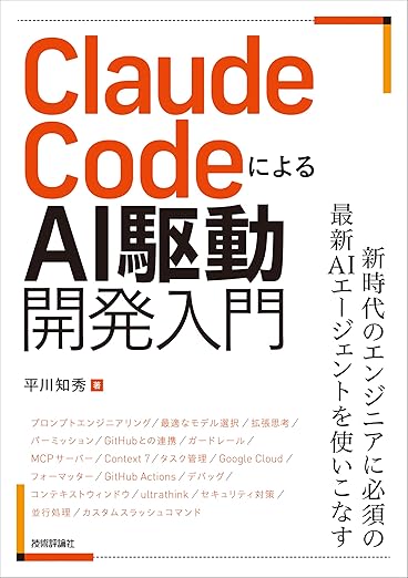 Claude CodeによるAI駆動開発入門の表紙