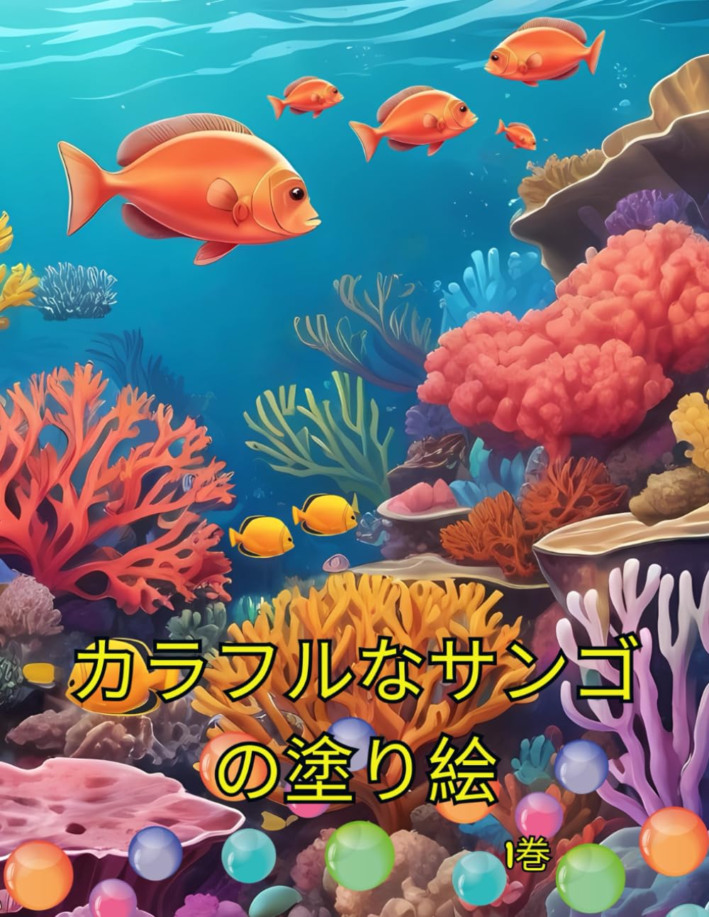 カラフルなサンゴの塗り絵: サンゴの世界を巡る水中冒険 | Johny